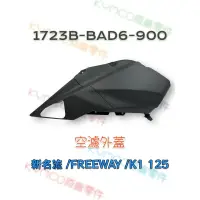 在飛比找蝦皮購物優惠-（光陽原廠零件）BAD6 K1 新名流 FREEWAY 12