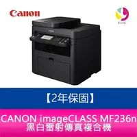 在飛比找樂天市場購物網優惠-【原廠2年保固】CANON imageCLASS MF236