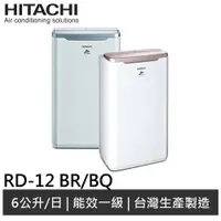 在飛比找蝦皮商城優惠-HITACHI 日立 6L除濕機 RD-12BR / RD-