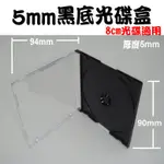 【臺灣製造 8CM光碟用】1個-5MM SLIM CASE黑色PS壓克力單片裝CD盒/CD殼