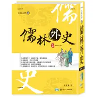 在飛比找誠品線上優惠-儒林外史: 中國古典文學叢書