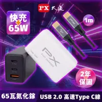 在飛比找momo購物網優惠-【PX大通-】送2.0TypeC線65W瓦筆電充電器gan氮