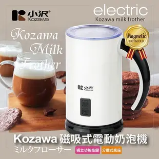 Kozawa 小澤新磁吸式電動奶泡機 KW-0805MF(B) 【2021年款】