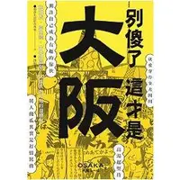 在飛比找樂天市場購物網優惠-別傻了 這才是大阪：阪神虎.章魚燒.吉本新喜劇…50個不為人