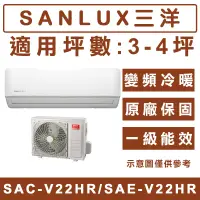 在飛比找蝦皮購物優惠-《天天優惠》SANLUX台灣三洋 3-4坪 R32冷暖變頻分