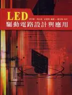 在飛比找誠品線上優惠-LED驅動電路設計與應用