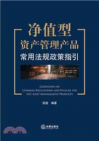 在飛比找三民網路書店優惠-淨值型資產管理產品常用法規政策指引（簡體書）