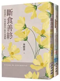 在飛比找Yahoo!奇摩拍賣優惠-「斷食善終」生命尊嚴套書(《斷食善終》+《有一種愛是放手》)