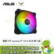 [欣亞] 華碩 TUF Gaming TF 120 A.RGB-單入組