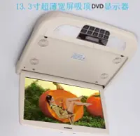 在飛比找Yahoo!奇摩拍賣優惠-13.3寸吸頂DVD顯示器 車載吸頂DVD顯示器 高清屏MP