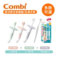 在飛比找蝦皮購物優惠-Combi 日本康貝 嬰兒刷牙訓練器 幼兒乳齒牙刷 多款可選