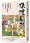 裸體日本：混浴、窺看、性意識，一段被極力遮掩的日本近代史