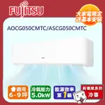 【富士通 FUJITSU】《冷專型-優級系列》 變頻分離式空調 ASCG050CMTC/AOCG050CMTC