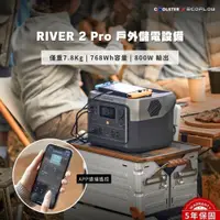 在飛比找松果購物優惠-EcoFlow RIVER 2 Pro 戶外儲電設備/戶外電