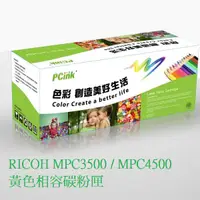 在飛比找蝦皮商城優惠-RICOH MPC3500 / MPC4500 黃色相容碳粉