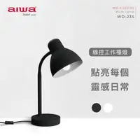 在飛比找森森購物網優惠-AIWA 日本愛華 工作檯燈 WD-23S (附10W LE