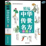 🔹正版 精編中華傳世名方 中草藥圖譜傷寒論千金藥方中醫書籍大全