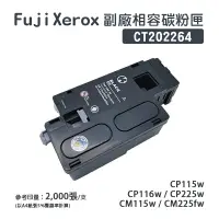 在飛比找樂天市場購物網優惠-【有購豐-全新副廠匣】FujiXerox 富士全錄 CT20