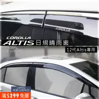 在飛比找蝦皮購物優惠-Toyota豐田 Corolla Altis 日規晴雨窗 1