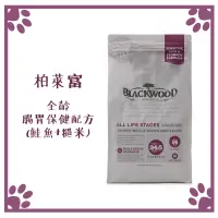 在飛比找松果購物優惠-柏萊富 BLACKWOOD 腸胃保健配方(鮭魚+糙米) 狗飼