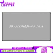 LIBETTER 追光系列 FR-100HBSI-90 16:9 台製布幕品牌 90吋黑柵抗光幕 1.0高增益