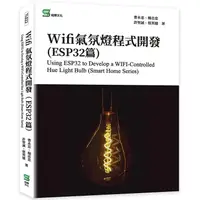 在飛比找金石堂優惠-Wifi氣氛燈程式開發（ESP32篇）