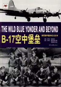 在飛比找博客來優惠-B-17空中堡壘：美軍第95轟炸機大隊傳