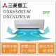 MITSUBISHI三菱重工冷氣 DXK63ZRT-Ｗ DXC63ZRT-Ｗ 變頻冷暖