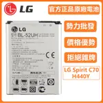 小爱通讯 LG  原廠電池 BL-52UH SPIRIT D280N 電池 H440Y D320