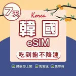 【環亞電訊】ESIM韓國7天吃到飽不降速附贈門號(ESIM 24H自動發貨 韓國門號 虛擬卡 韓國網卡 環亞電訊)