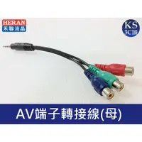 在飛比找蝦皮購物優惠-一分三 AV線 3.5mm 轉 AV ，AV端子轉接線 公轉