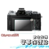 在飛比找蝦皮購物優惠-【蘿莉爸】OLYMPUS 單眼、微單、相機用 螢幕玻璃保護貼