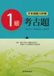 日本語能力測驗考古題1級: 第1回 (2009年)