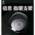 BASEUS倍思 默契支架 指環扣 360度手機支架 指環支架 手機支架 IPHONE6 6S 7 PLUS 車用手機支