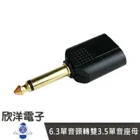 在飛比找樂天市場購物網優惠-※ 欣洋電子 ※ 6.3單音頭轉雙3.5單音座母 (GS-6