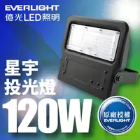 在飛比找生活市集優惠-【億光EVERLIGHT】LED星宇120W全電壓 IP65