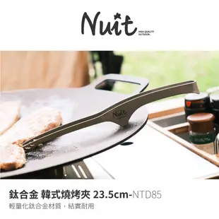 【努特NUIT】 NTD85 鈦合金韓式燒烤夾 韓國烤肉夾 牛排夾 炭烤夾 中秋食物夾 鈦夾 鈦餐具