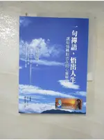 一句禪語，悟出人生：讓煩惱轉眼消失的心靈解藥_NO野俊明【T3／心靈成長_GPL】書寶二手書