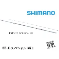 在飛比找蝦皮購物優惠-=佳樂釣具= SHIMANO 磯釣竿 白竿 BB-X SPE