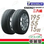 【MICHELIN 米其林】SAVER 4 89V 省油耐磨輪胎_二入組_195/55/15(車麗屋)