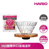 在飛比找momo購物網優惠-【HARIO】V60橄欖木02玻璃濾杯(限時加贈原色濾紙乙包