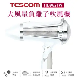 【贈台灣製 HER'S護髮帽】TESCOM TID962 TID962TW 大風量負離子吹風機 【24H快速出貨】 公司貨 附集中式風罩/蓬鬆式烘罩雙配件組 保固12個月