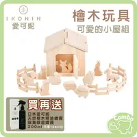 在飛比找樂天市場購物網優惠-日本 IKONIH 愛可妮 檜木玩具 可愛的小屋組 【再送 