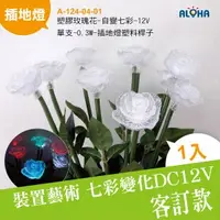 在飛比找ALOHA 阿囉哈LED總匯優惠-預定款 LED插地燈_A-124-04-01塑膠玫瑰花-自變