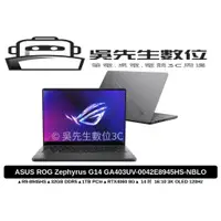 在飛比找蝦皮商城精選優惠-［吳先生數位3C］ASUS ROG Zephyrus G14