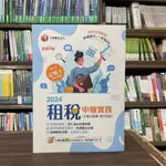 <全新>千華出版 記帳士【租稅申報實務(主題式題庫+歷年試題)(賦誠)】(2024年4月7版)(2H19)<大學書城>