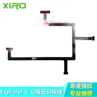 在飛比找露天拍賣優惠-XIRO Xplorer 零度探索者V版G版雲臺排線 專業維