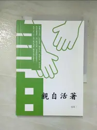 在飛比找樂天市場購物網優惠-【書寶二手書T4／短篇_AW9】親自活著_寇延丁