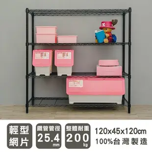 120x45x120公分四層鐵架/展示架/波浪架/鐵力士架/收納架(三色可選)