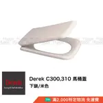 DEREK 德瑞克 C300 C310 抗菌 馬桶蓋 馬桶座 米色 白色